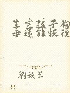 生完孩子胸部下垂还能恢复吗