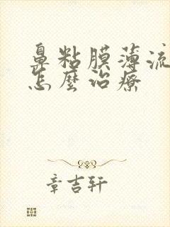 鼻粘膜薄流鼻血怎么治疗