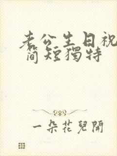 老公生日祝福语 简短独特