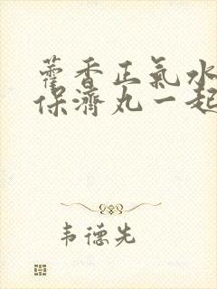 藿香正气水能跟保济丸一起吃吗