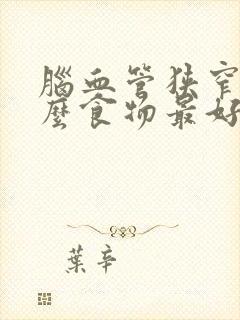 脑血管狭窄吃什么食物最好