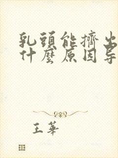 乳头能挤出水是什么原因导致的