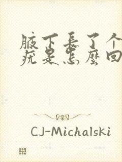 腋下长了个丝状疣是怎么回事