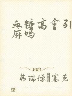 血糖高会引起手麻吗