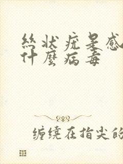 丝状疣是感染了什么病毒