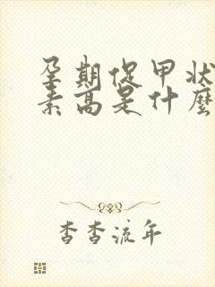 孕期促甲状腺激素高是什么原因