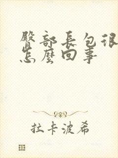 臀部长包很痒是怎么回事