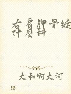 右肩胛骨缝疼挂什么科