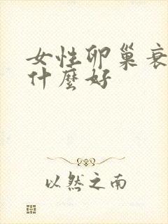 女性卵巢衰退吃什么好