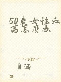 50岁女性血脂高怎么办