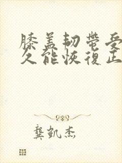 膝盖韧带受损多久能恢复正常