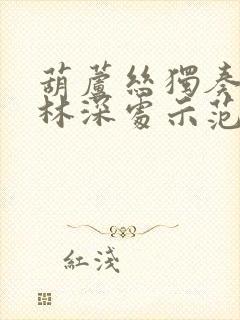 葫芦丝独奏曲竹林深处示范曲