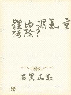 体内湿气重怎样祛除?