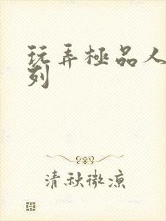 玩弄极品人妻系列