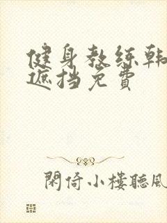 健身教练韩漫无遮挡免费