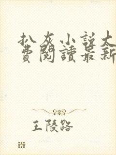 扒灰小说大全免费阅读最新章节列表封面