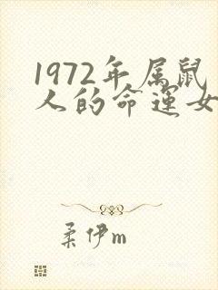 1972年属鼠人的命运女