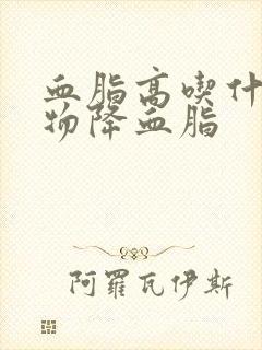 血脂高吃什么食物降血脂