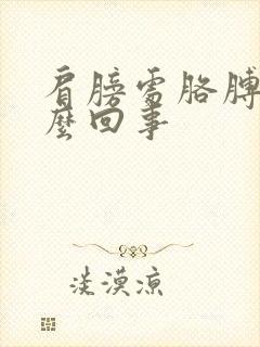 肩膀处胳膊疼怎么回事