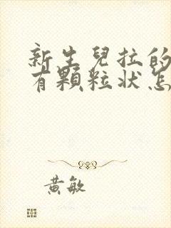 新生儿拉的粑粑有颗粒状怎么回事封面