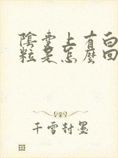 阴囊上有白色肉粒是怎么回事