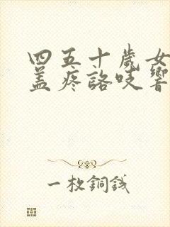 四五十岁女人膝盖疼咯吱响咋回事