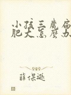 小孩三岁扁桃体肥大怎么办