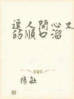 逗人开心又撩人的顺口溜封面