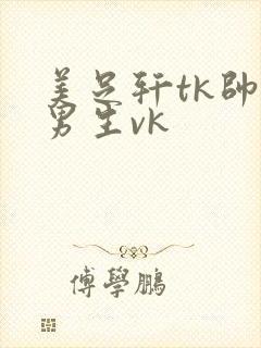 美足轩tk帅气男生vk