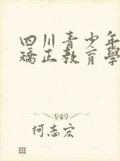 四川青少年叛逆矫正教育学校