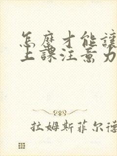 怎么才能让孩子上课注意力集中