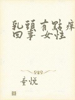 乳头有点痒怎么回事 女性