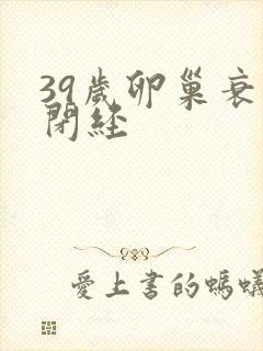 39岁卵巢衰退闭经封面