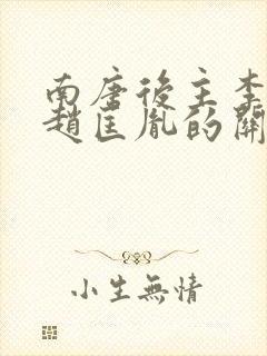 南唐后主李煜和赵匡胤的关系