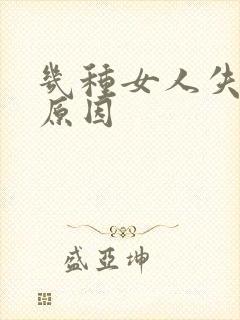 几种女人失眠的原因封面