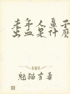 老年人鼻子老是出血是什么原因