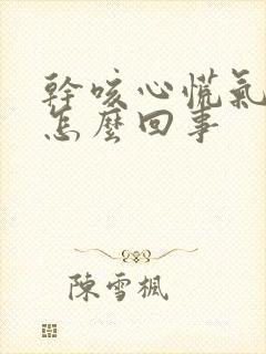 干咳心慌气短是怎么回事封面