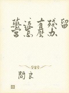 药流有残留不清宫怎么办