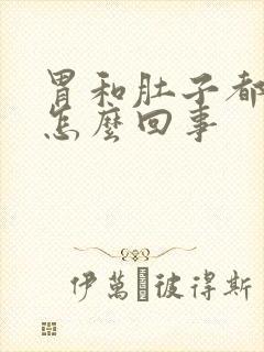 胃和肚子都疼是怎么回事