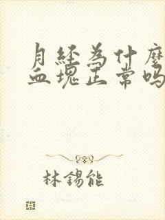 月经为什么会有血块正常吗