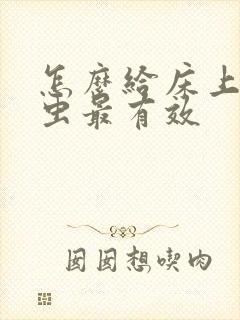 怎么给床上除螨虫最有效