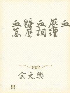 血糖血压血脂高怎么调理