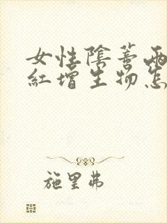 女性阴蒂两边是红增生物怎么回事