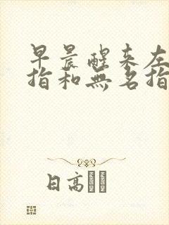 早晨醒来左手小指和无名指麻木封面