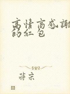 高情商感谢姐姐的红包