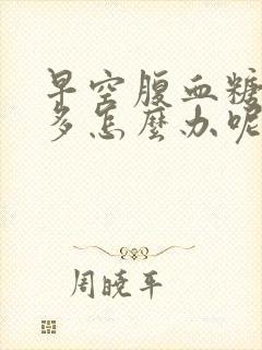 早空腹血糖9点多怎么办呢