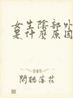 女生阴部外面痒是什么原因