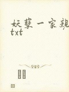妖孽一家亲小说txt