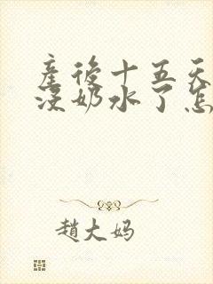 产后十五天突然没奶水了怎么回事封面