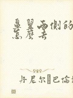 鼻翼两侧的粉刺怎么去